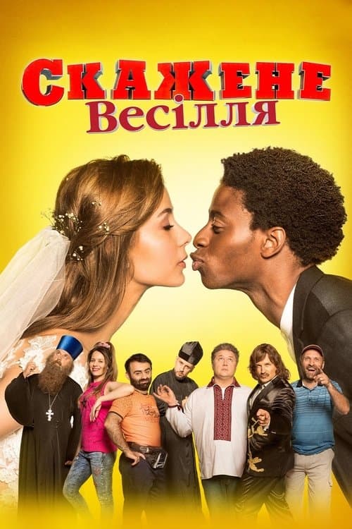 Безумная свадьба (2018)