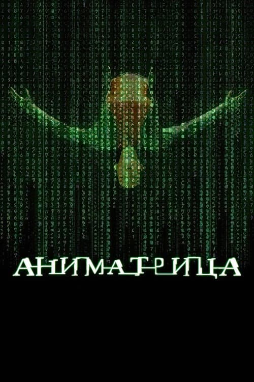 Аниматрица (2003)