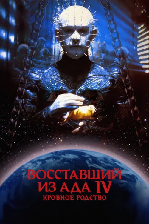 Восставший из ада 4: Кровное родство (1996)