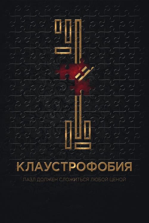 Клаустрофобия (2017)