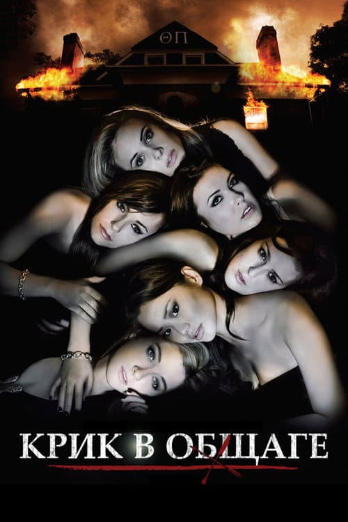 Крик в общаге (2009)