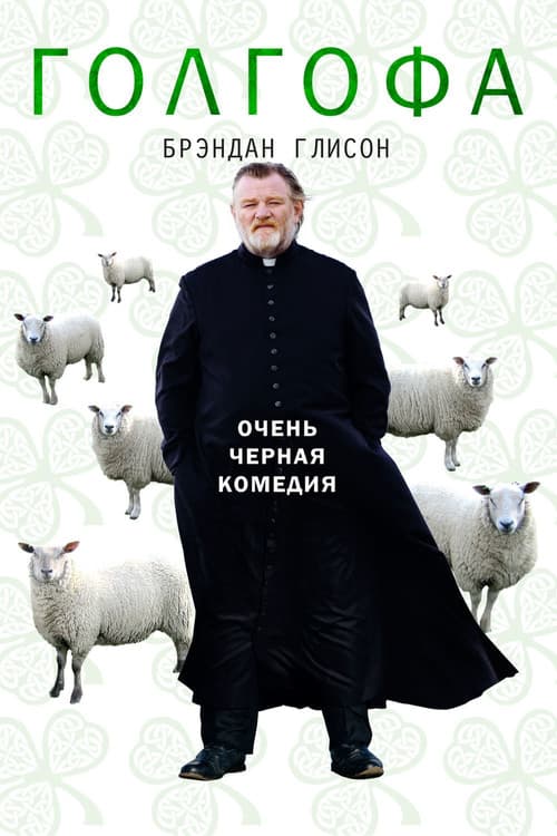Голгофа (2014)