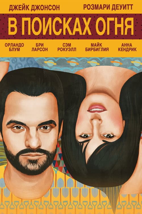 В поисках огня (2015)