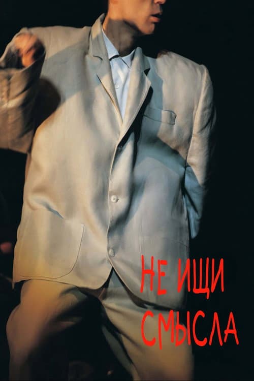 Не ищи смысла (1984)
