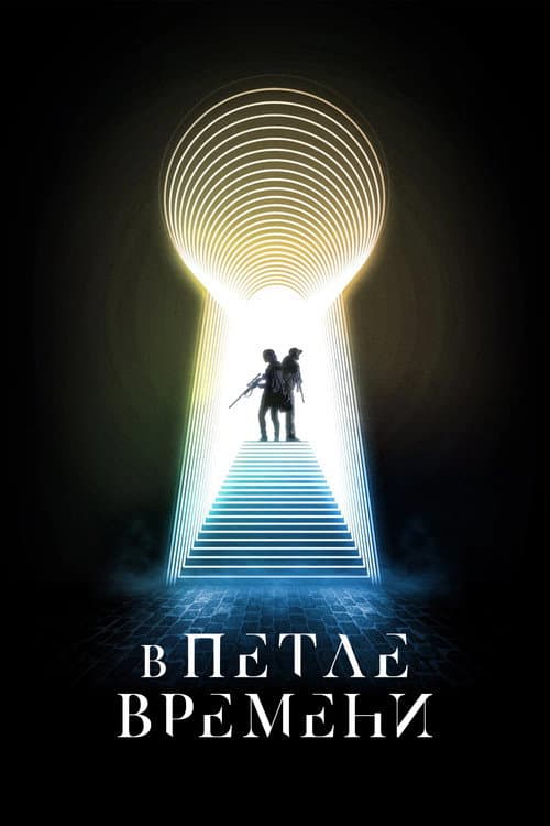 В петле времени (2024)
