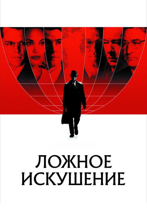 Ложное искушение (2006)