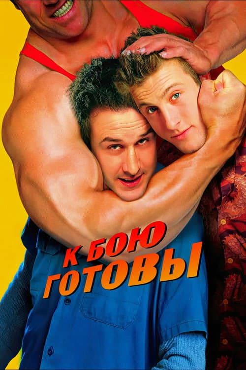 К бою готовы (2000)