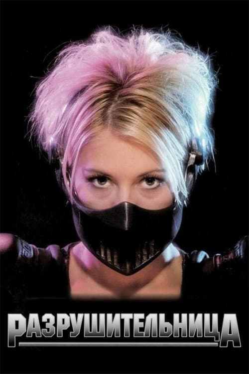 Разрушительница (1995)