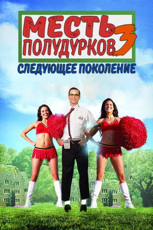 Месть полудурков 3: Следующее поколение (1992)