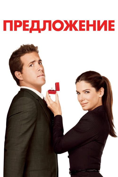 Предложение (2009)