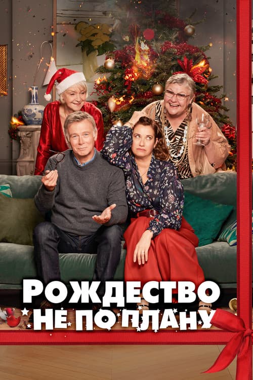 Рождество не по плану (2023)
