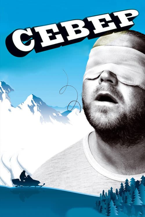 Север (2009)