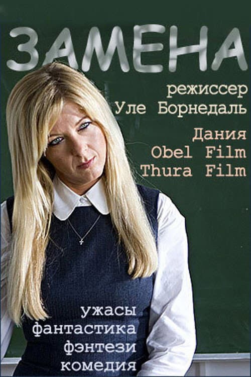 Замена (2007)