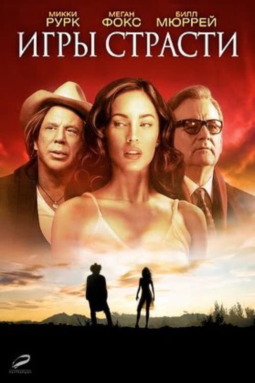 Игры страсти (2011)