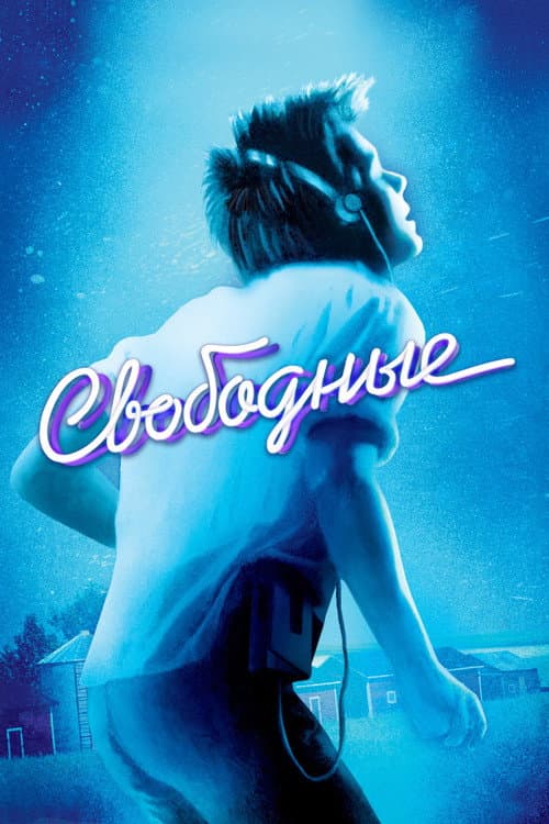 Свободные (1984)