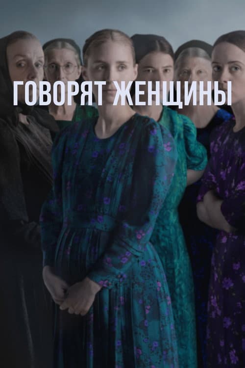 Говорят женщины (2022)