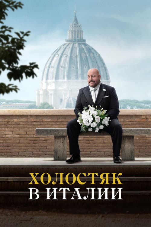 Холостяк в Италии (2026)