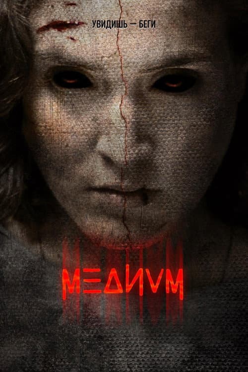 Медиум (2019)