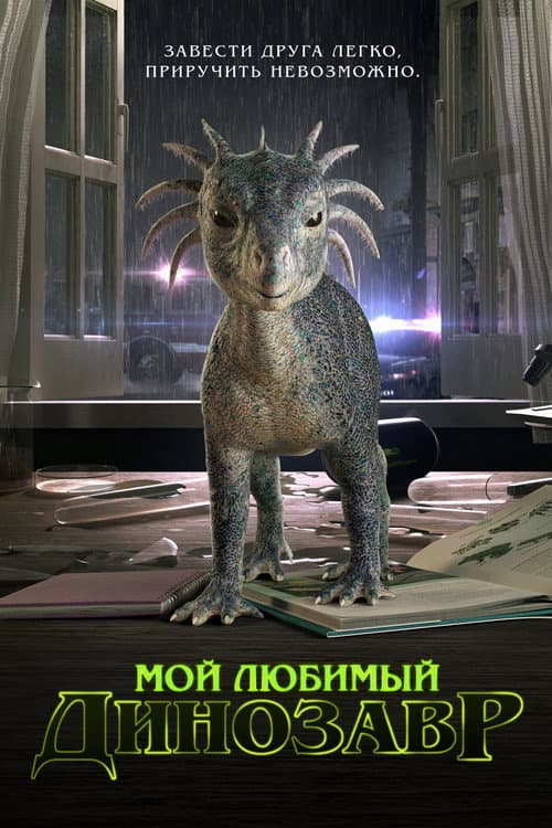 Мой любимый динозавр (2017)
