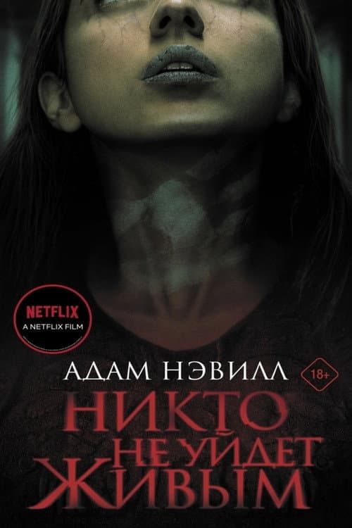 Никто не уйдет живым (2021)