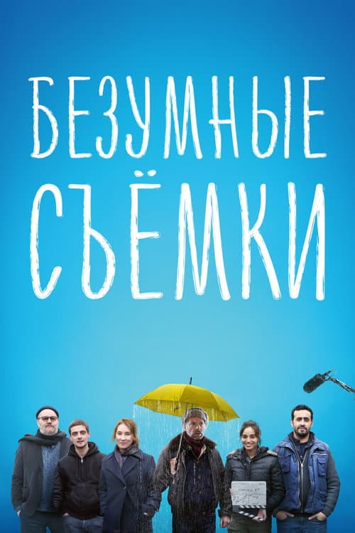 Безумные съёмки (2024)