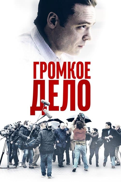 Громкое дело (2021)