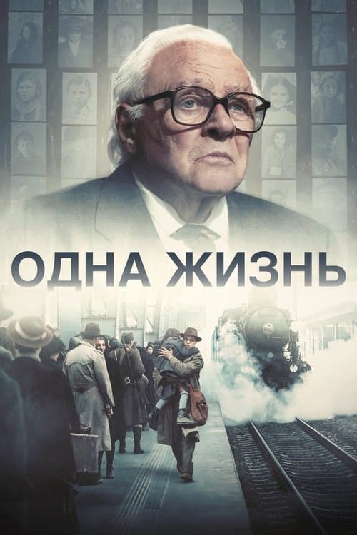 Одна жизнь (2023)