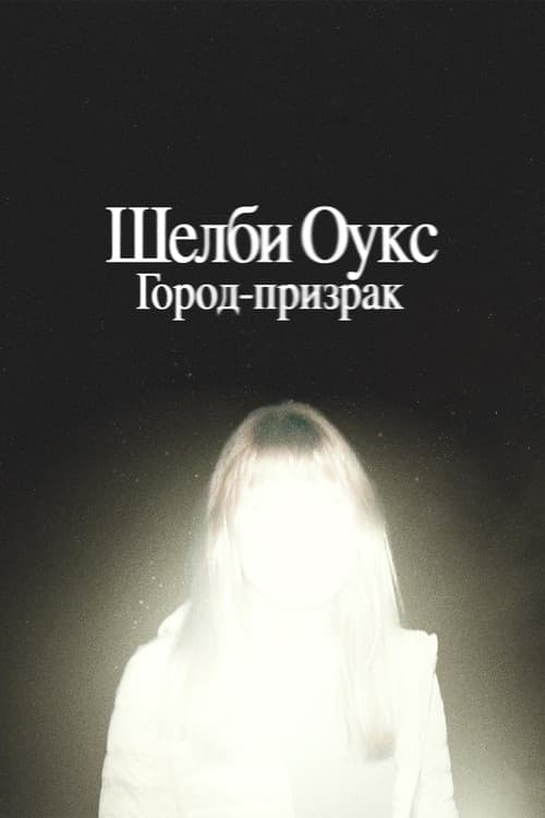 Шелби Оукс. Город-призрак (2025)