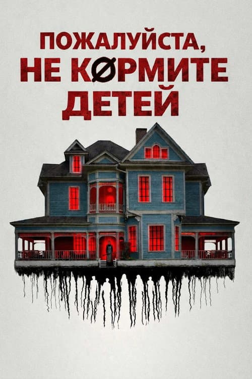 Пожалуйста, не кормите детей (2025)
