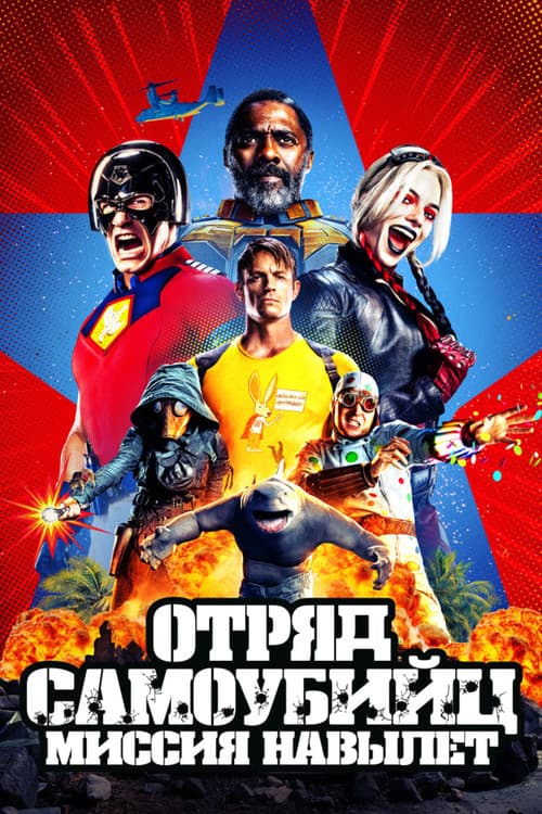 Отряд самоубийц: Миссия навылет (2021)