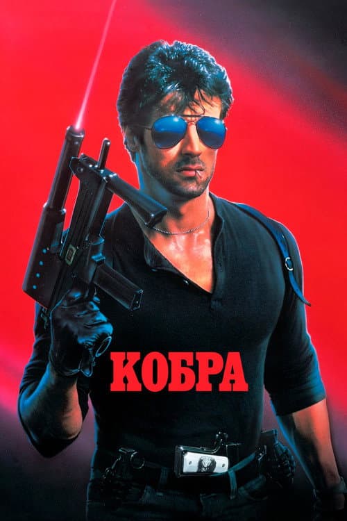 Кобра (1986)