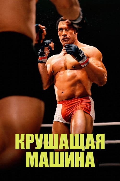 Крушитель (2025)