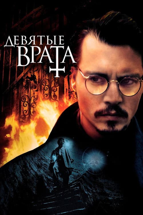 Девятые врата (1999)