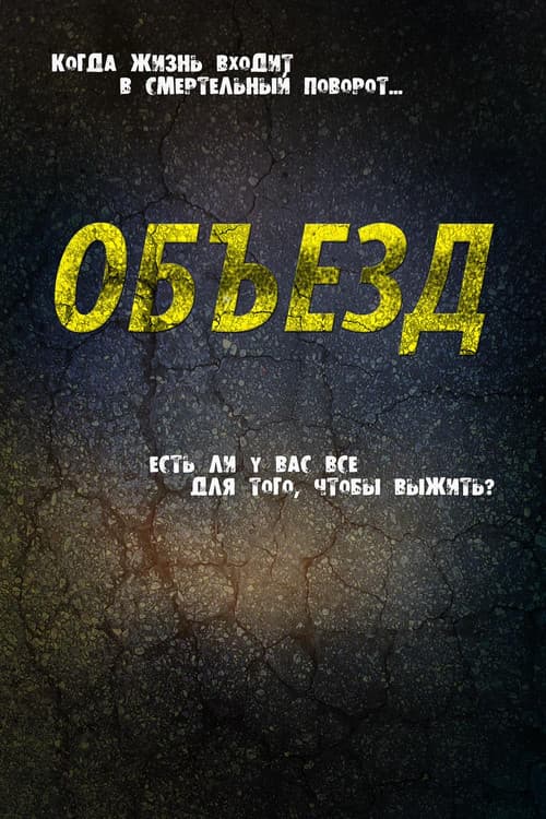 Объезд (2013)