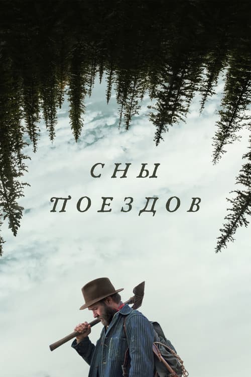 Сны поездов (2025)