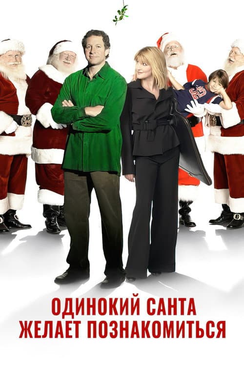 Одинокий Санта желает познакомиться с миссис Клаус (2004)