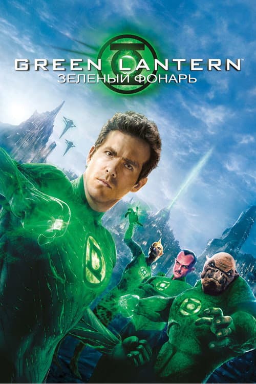 Зелёный Фонарь (2011)