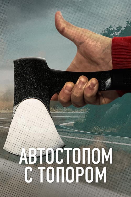 Автостопом с топором (2023)