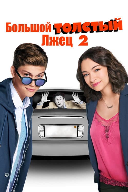 Большой толстый лжец 2 (2017)