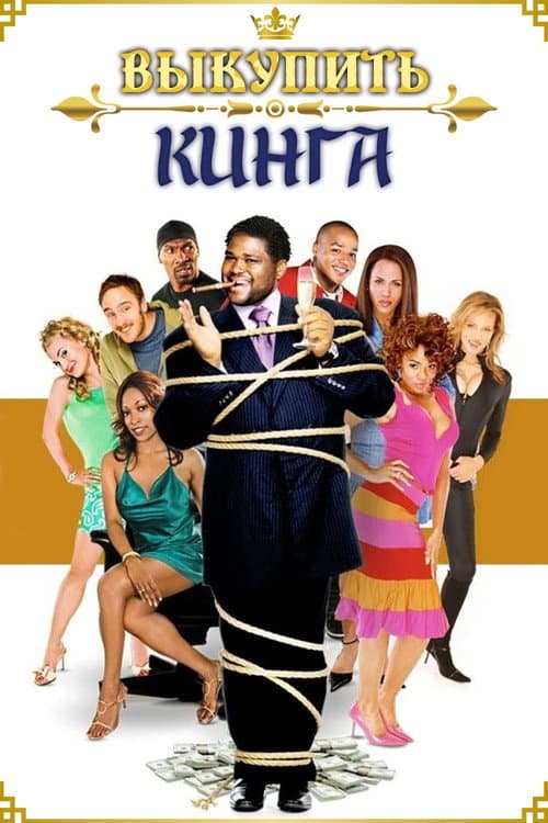 Выкупить Кинга (2005)