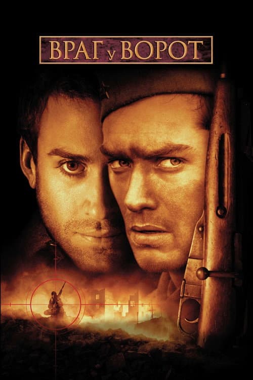 Враг у ворот (2001)