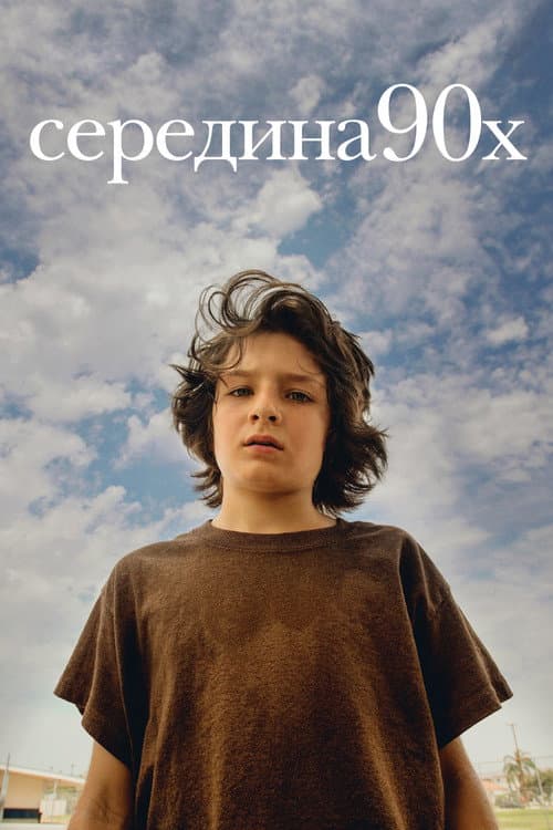 Середина 90-х (2018)
