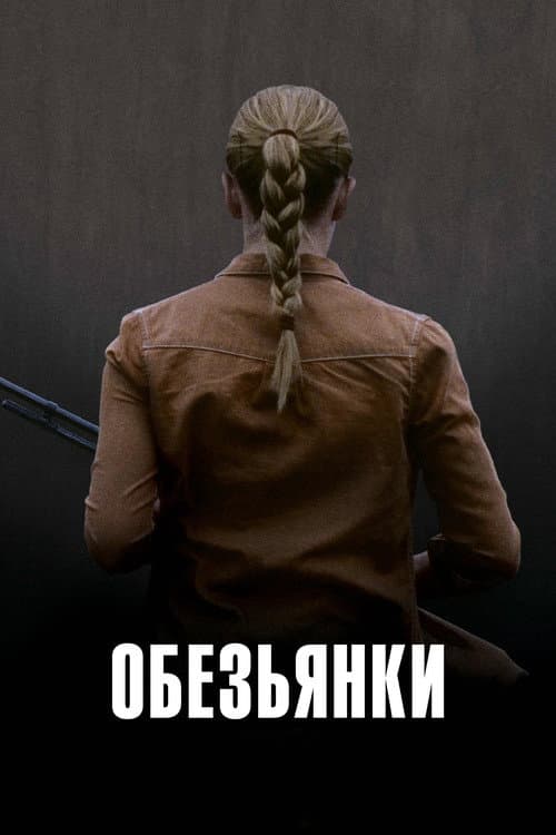 Обезьянки (2011)