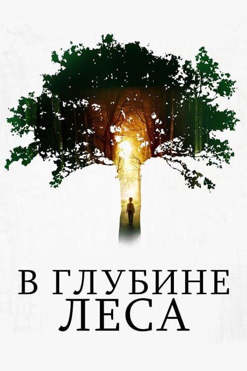 В глубине леса (2015)