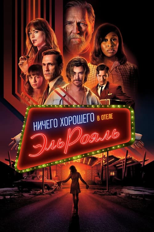 Ничего хорошего в отеле «Эль рояль» (2018)