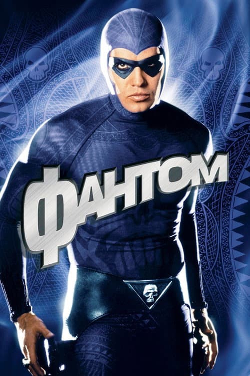 Фантом (1996)