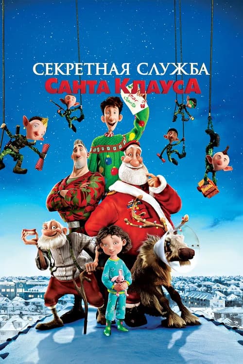 Секретная Служба Санта-Клауса (2011)