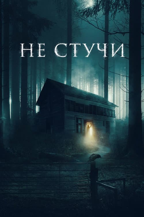 Не стучи (2023)