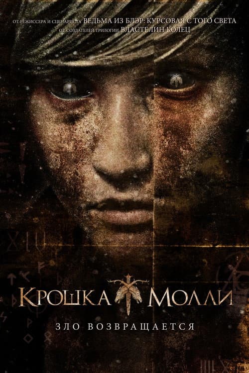 Крошка Молли (2011)