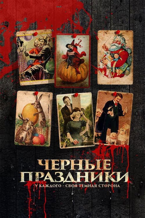 Черные праздники (2016)
